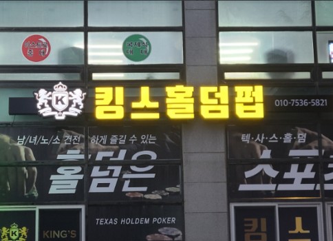 강원 삼척시킹스홀덤펍 최고의 홀덤매장